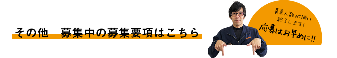 その他募集中の募集要項はこちら、募集人数が揃い次第終了します。応募はお早めに！！