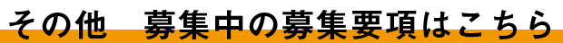 その他募集中の募集要項はこちら、募集人数が揃い次第終了します。応募はお早めに！！