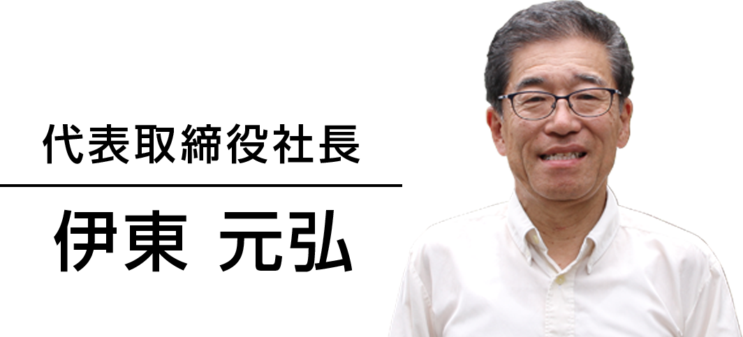 代表取締役社長　伊東 元弘