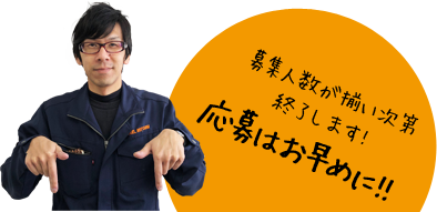 募集人数が揃い次第終了します！応募はお早めに！！